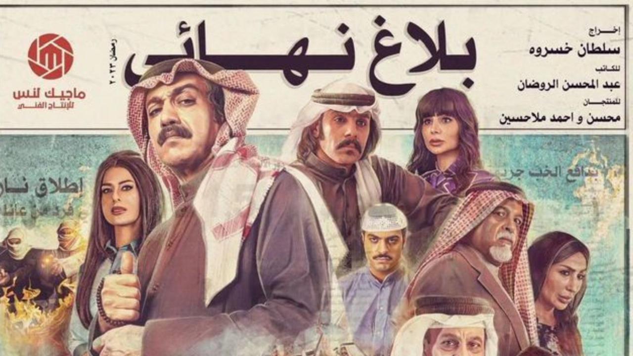 بلاغ نهائي
