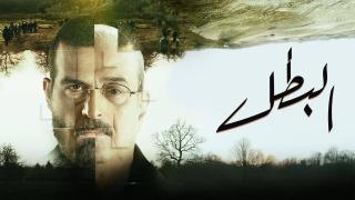 مسلسل البطل الحلقة 2 الثانية HD