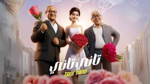 مشاهدة فيلم تاني تاني 2024 كامل شاهد فوريو