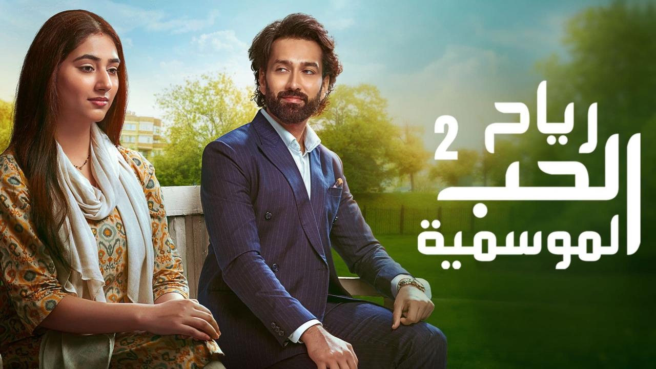 مسلسل رياح الحب الموسمية 2 الحلقة 89 التاسعة والثمانون مدبلجة HD