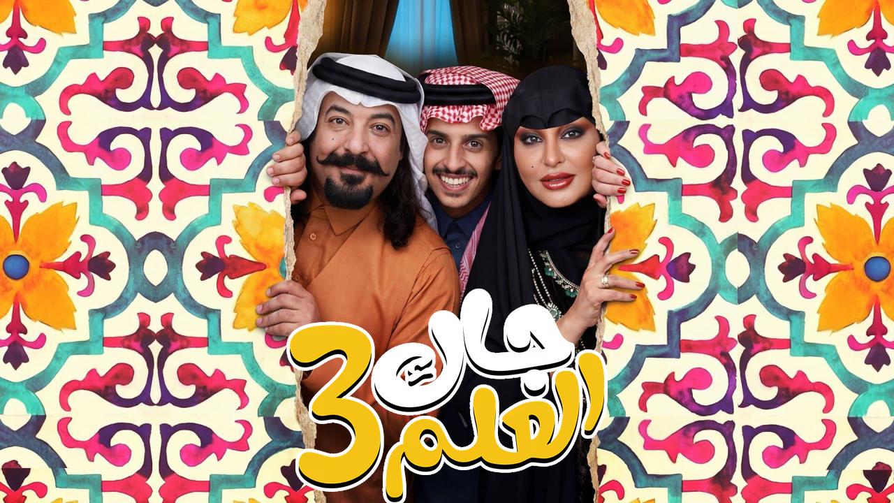 مسلسل جاك العلم 3