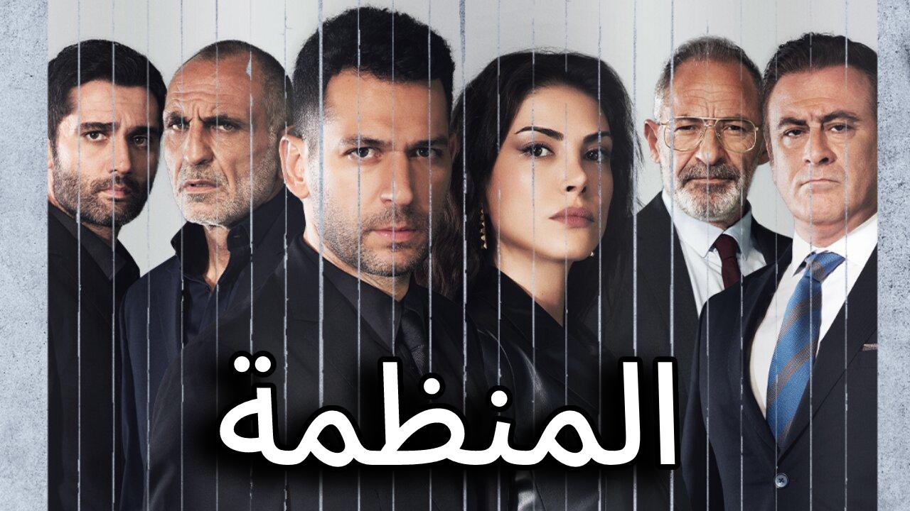 مسلسل المنظمة الحلقة 60 الستون مترجمة HD