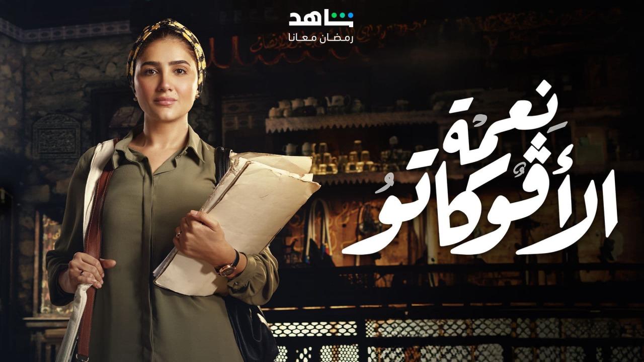 مسلسل نعمة الافوكاتو الحلقة 12 الثانية عشر HD