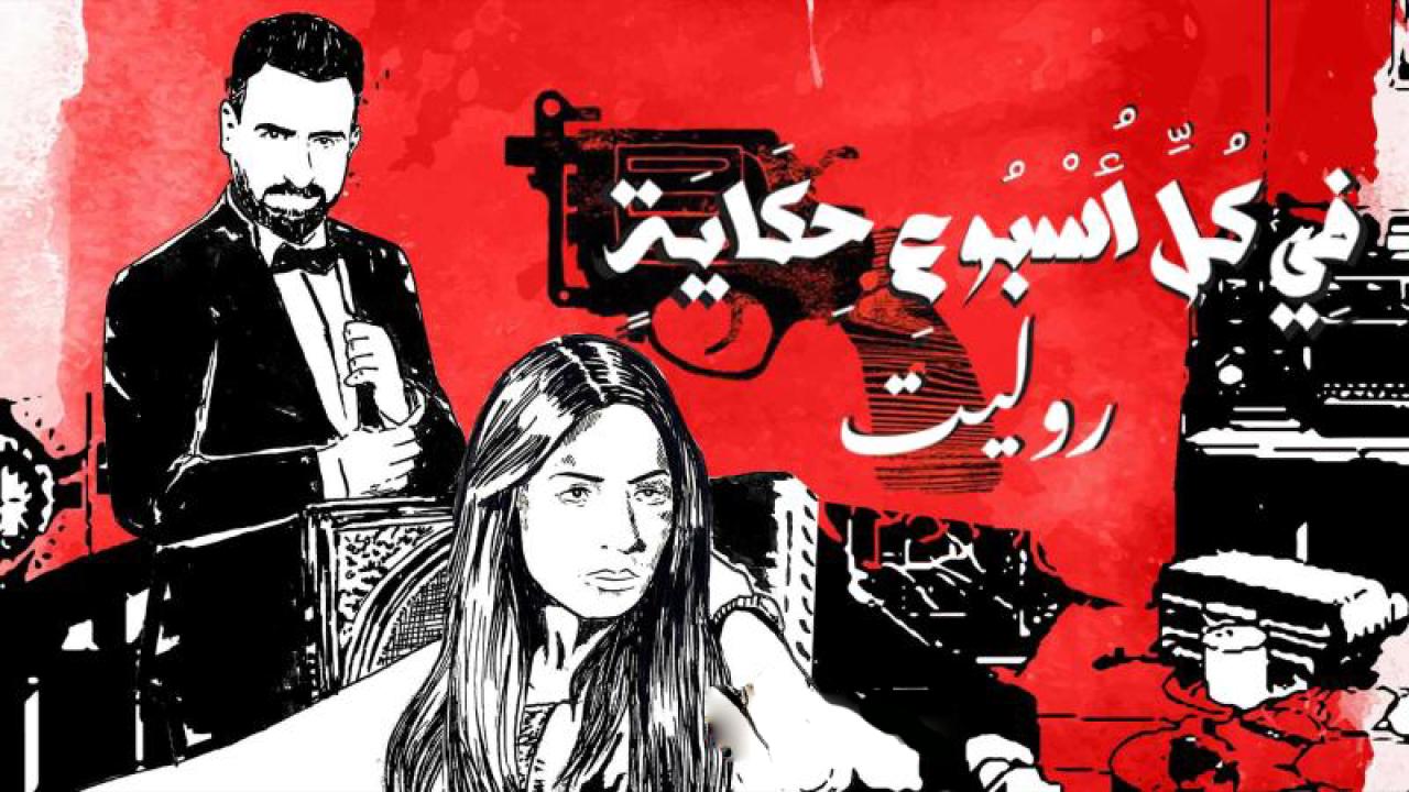 مسلسل في كل اسبوع حكاية - روليت الحلقة 5 الخامسة والاخيرة HD