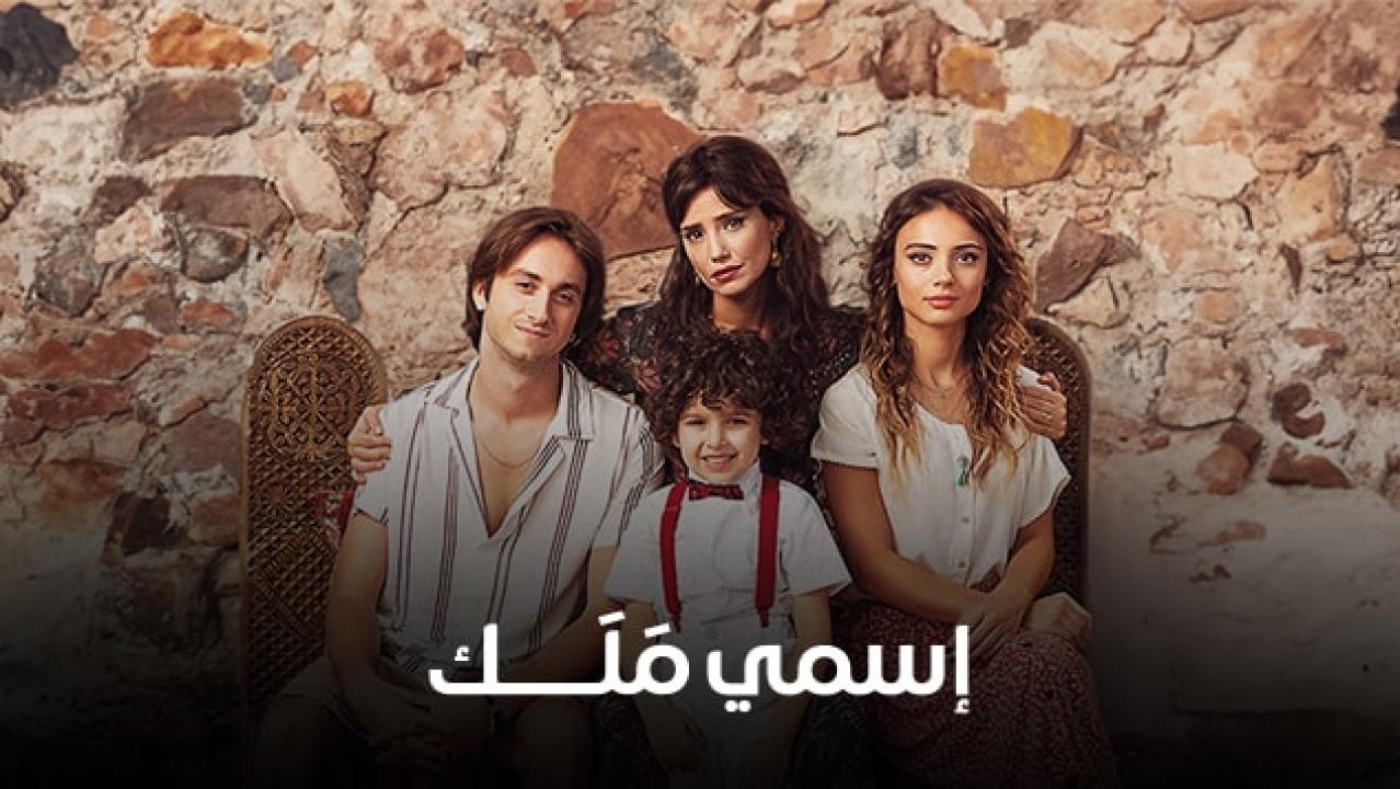 مسلسل اسمي ملك الحلقة 248 مدبلجة قصة عشق