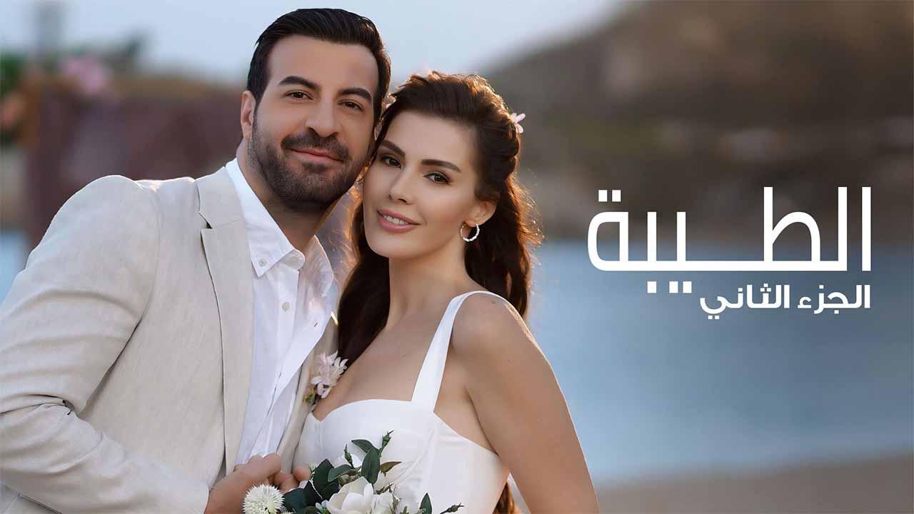 مسلسل الطيبة موسم 2 الحلقة 25 الخامسة والعشرون مدبلجة برستيج