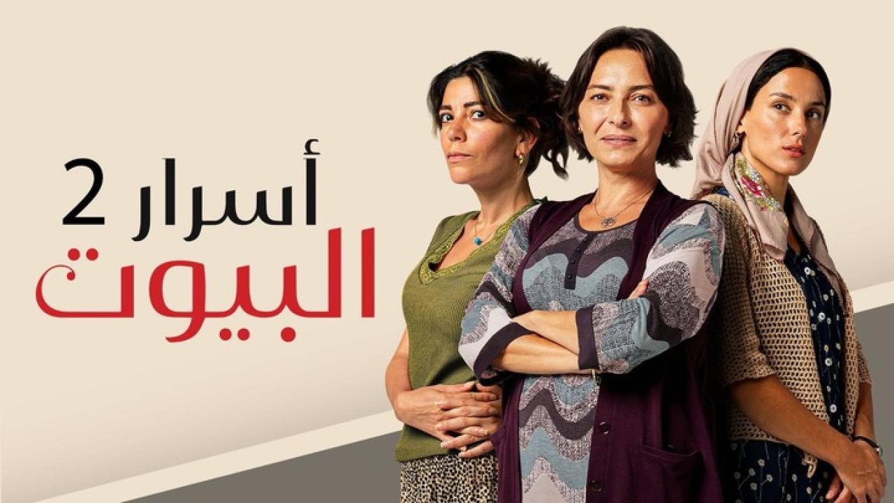مسلسل اسرار البيوت 2 الحلقة 13 الثالثة عشر مدبلجة HD