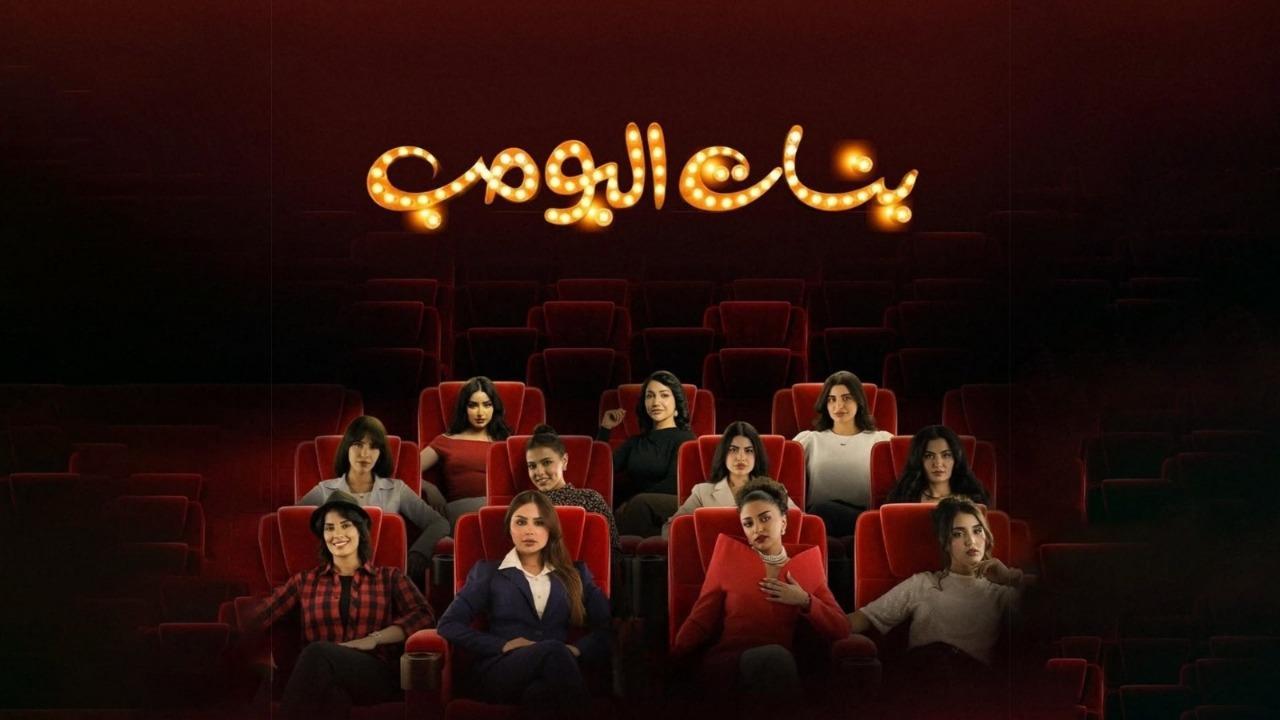 مسلسل بنات البومب الحلقة 1 الاولى HD