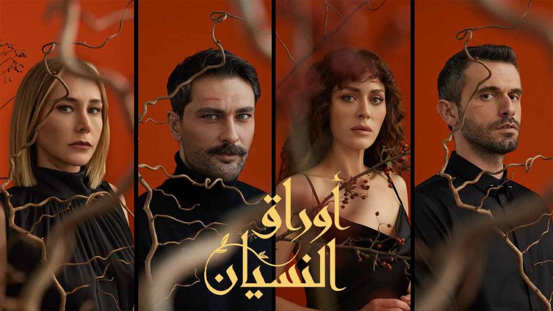 مسلسل اوراق النسيان الحلقة 5 الخامسة مدبلجة HD