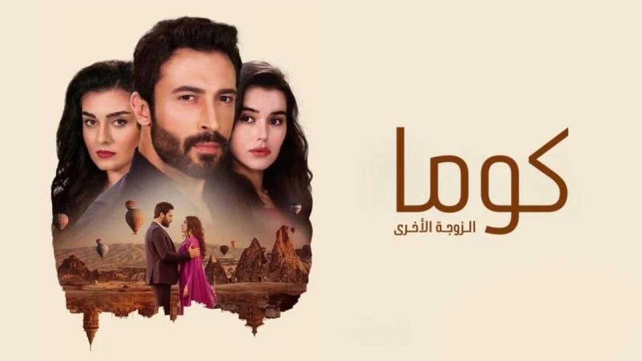 مسلسل كوما - الزوجة الاخرى الحلقة 23 الثالثة والعشرون مدبلجة HD
