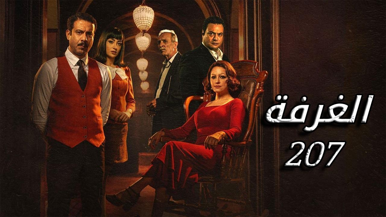 مسلسل الغرفة 207 الحلقة 2 الثانية HD