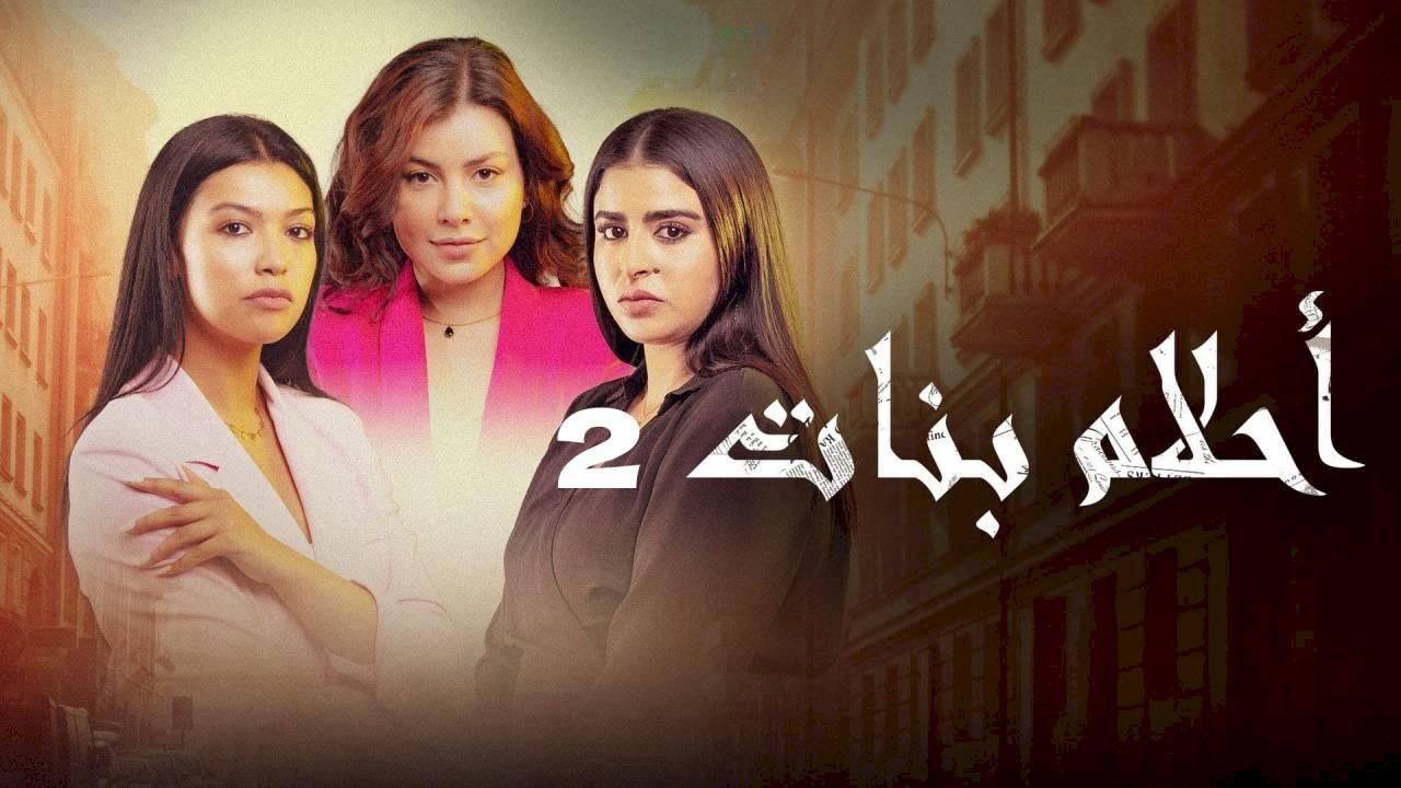 احلام بنات 2