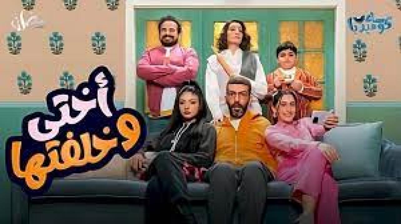 اختي وخلفتها