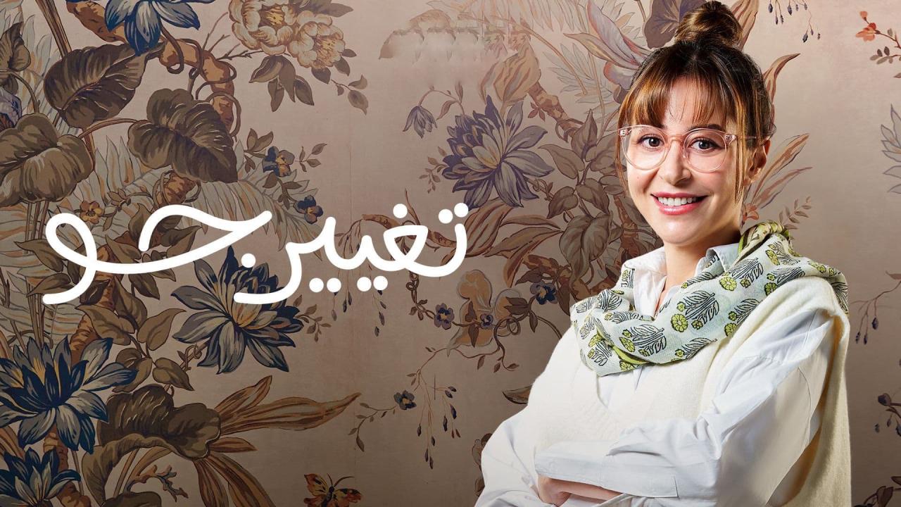 مسلسل تغيير جو الحلقة 1 الاولى HD