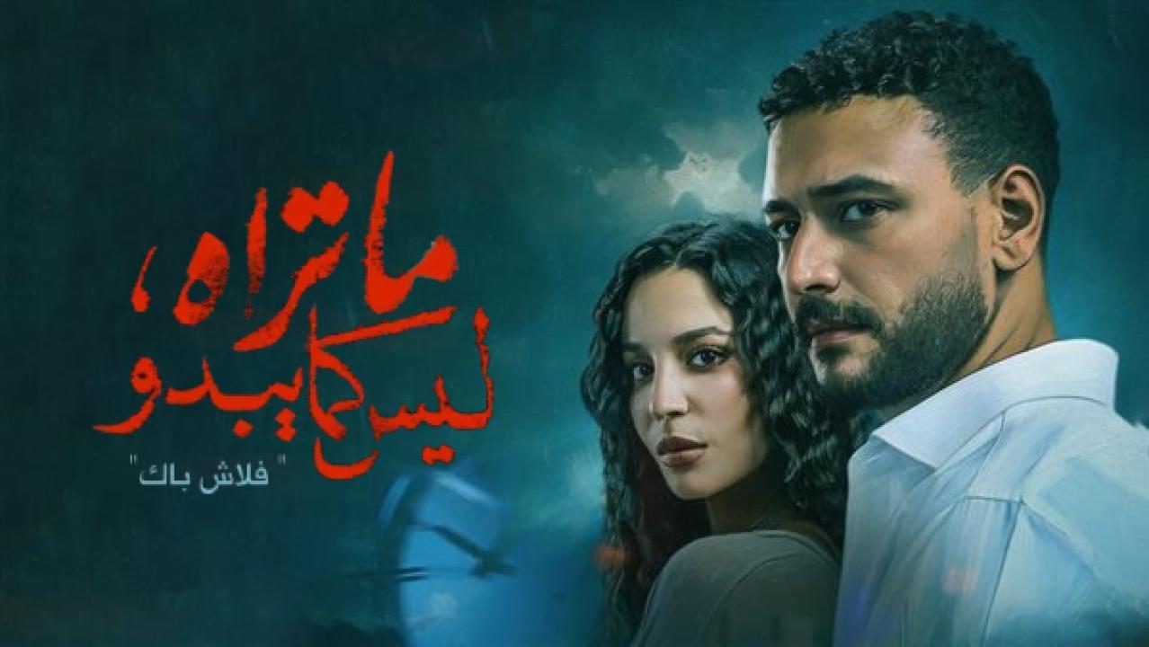 مسلسل ما تراه ليس كما يبدو (فلاش باك) الحلقة 3 الثالثة HD