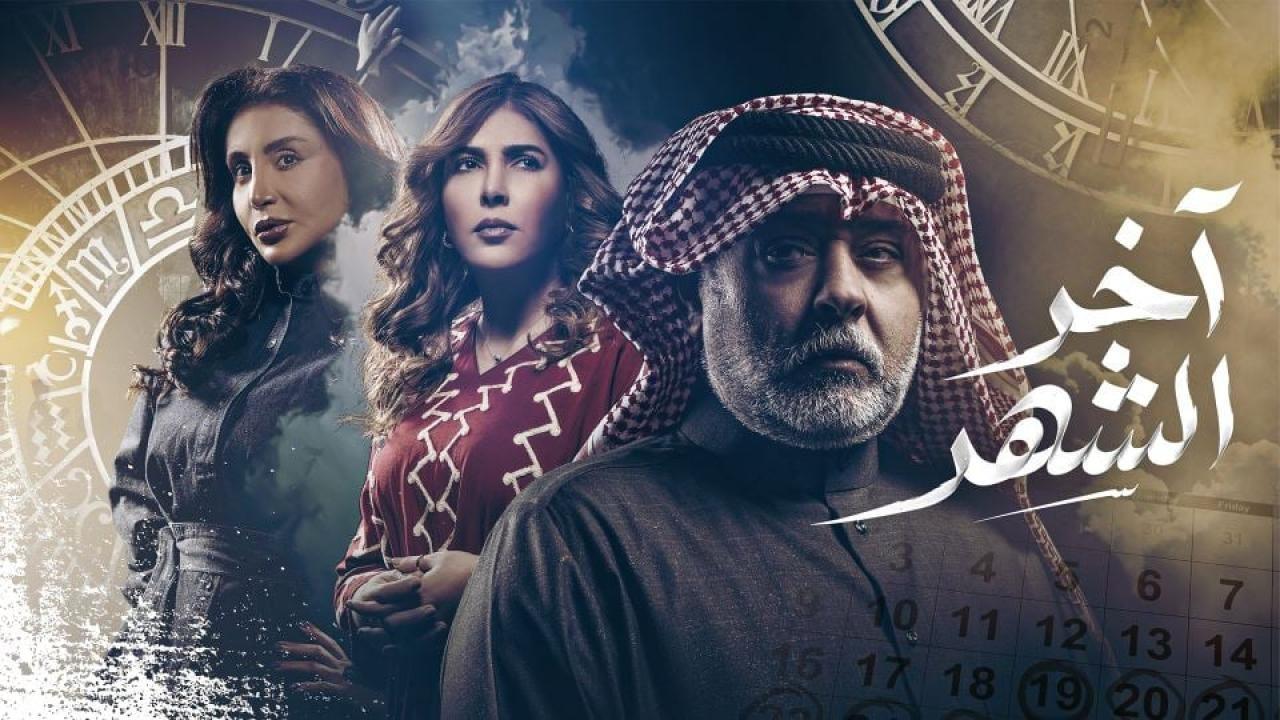مسلسل اخر الشهر الحلقة 3 الثالثة HD