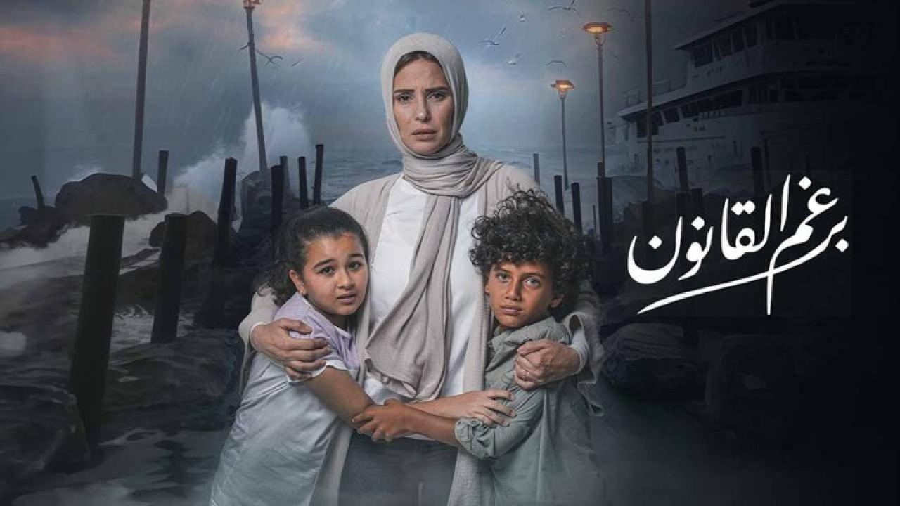 مسلسل برغم القانون الحلقة 28 الثامنة والعشرون HD