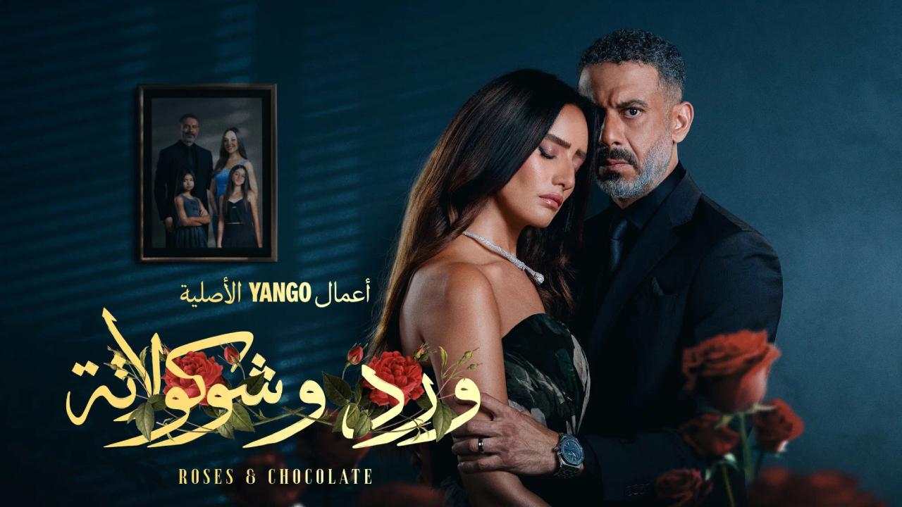 مسلسل ورد وشوكولاتة الحلقة 7 السابعة HD