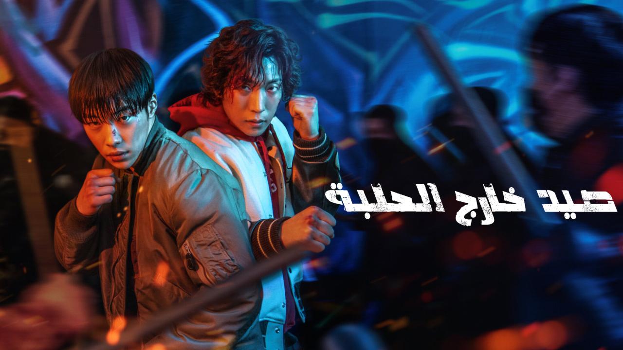 مسلسل صيد خارج الحلبة Bloodhounds الحلقة 6 السادسة مترجمة HD