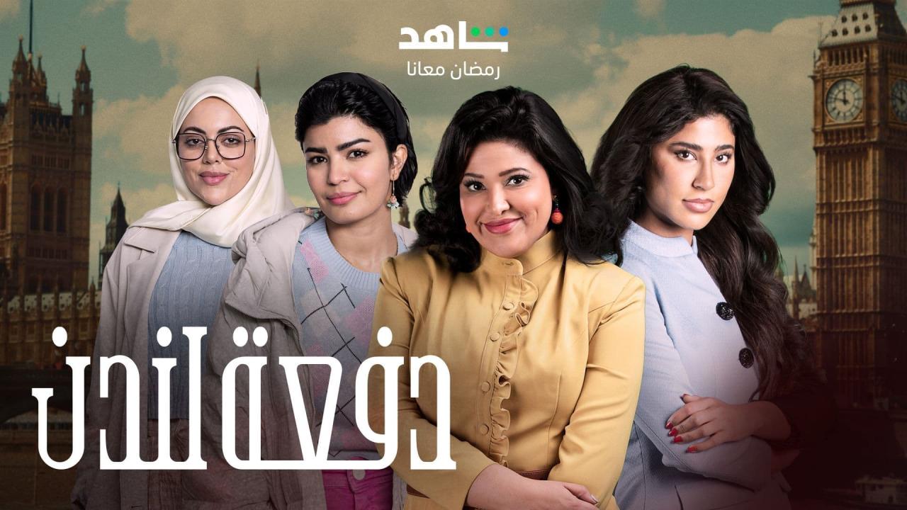 مسلسل دفعة لندن الحلقة 17 السابعة عشر HD
