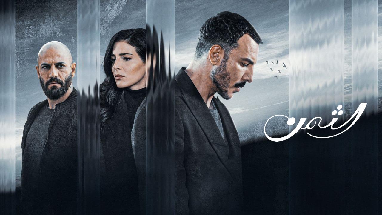 مسلسل الثمن الحلقة 32 الثانية والثلاثون HD