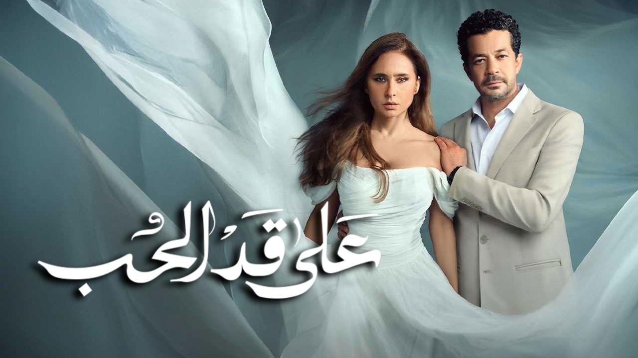 مسلسل على قد الحب الحلقة 12 الثانية عشر HD