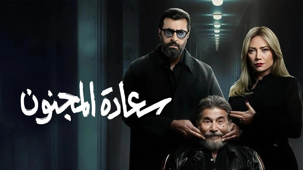 مسلسل سعادة المجنون الحلقة 4 الرابعة HD
