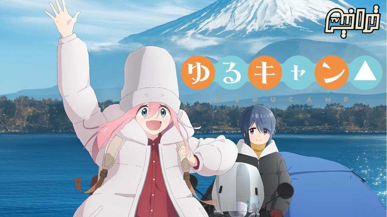 Yuru Camp Season 3 مترجم انمي فور اب