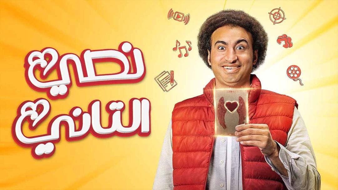 مسلسل نصي التاني الحلقة 6 السادسة HD
