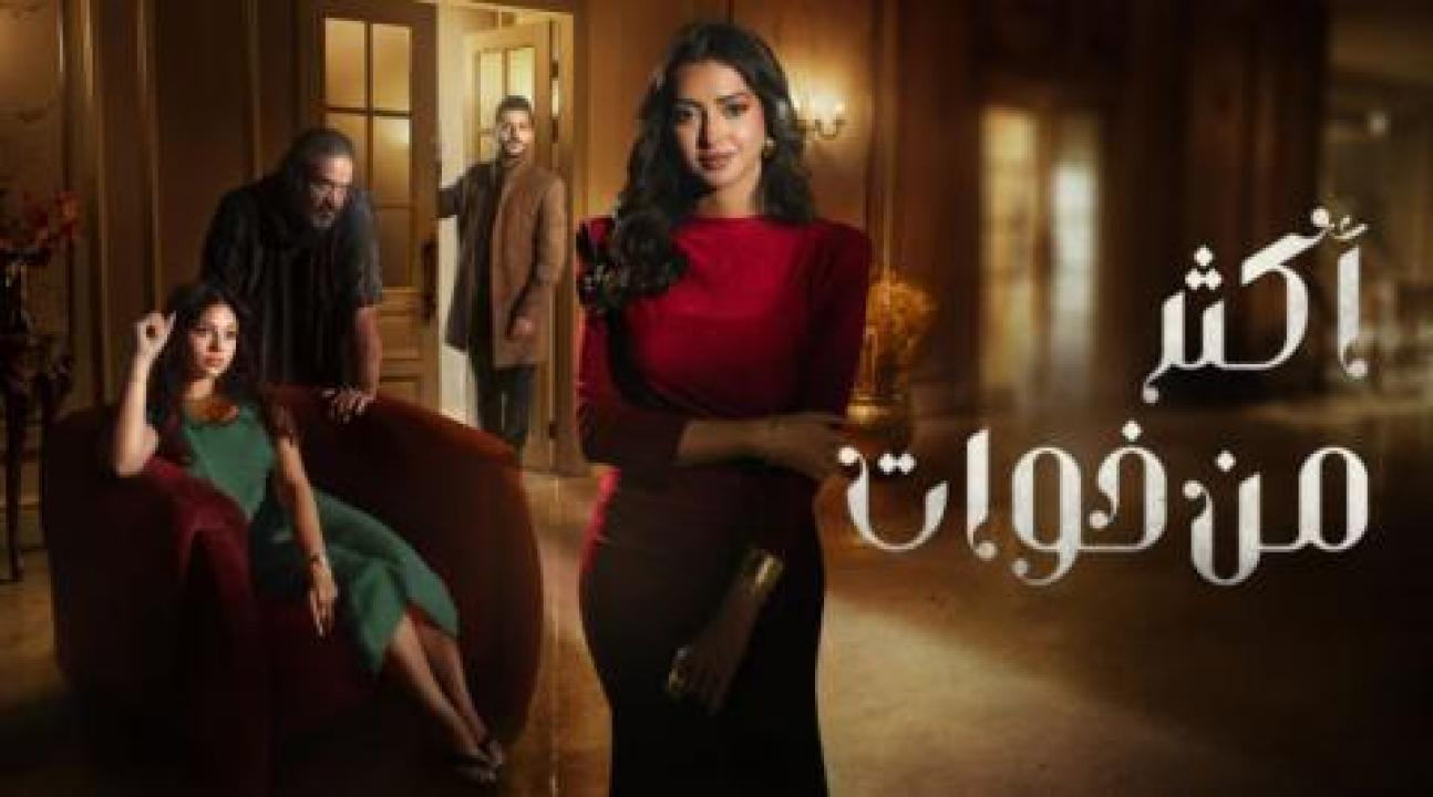 مسلسل اكثر من خوات الحلقة 10 العاشرة HD