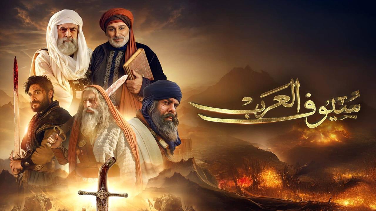مسلسل سيوف العرب الحلقة 8 الثامنة HD