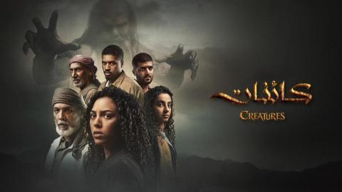 مسلسل كائنات 2 الحلقة 3 الثالثة HD