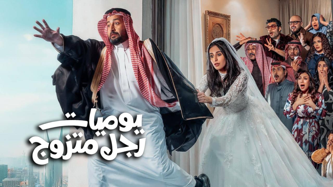 مسلسل يوميات رجل متزوج الحلقة 13 الثالثة عشر HD