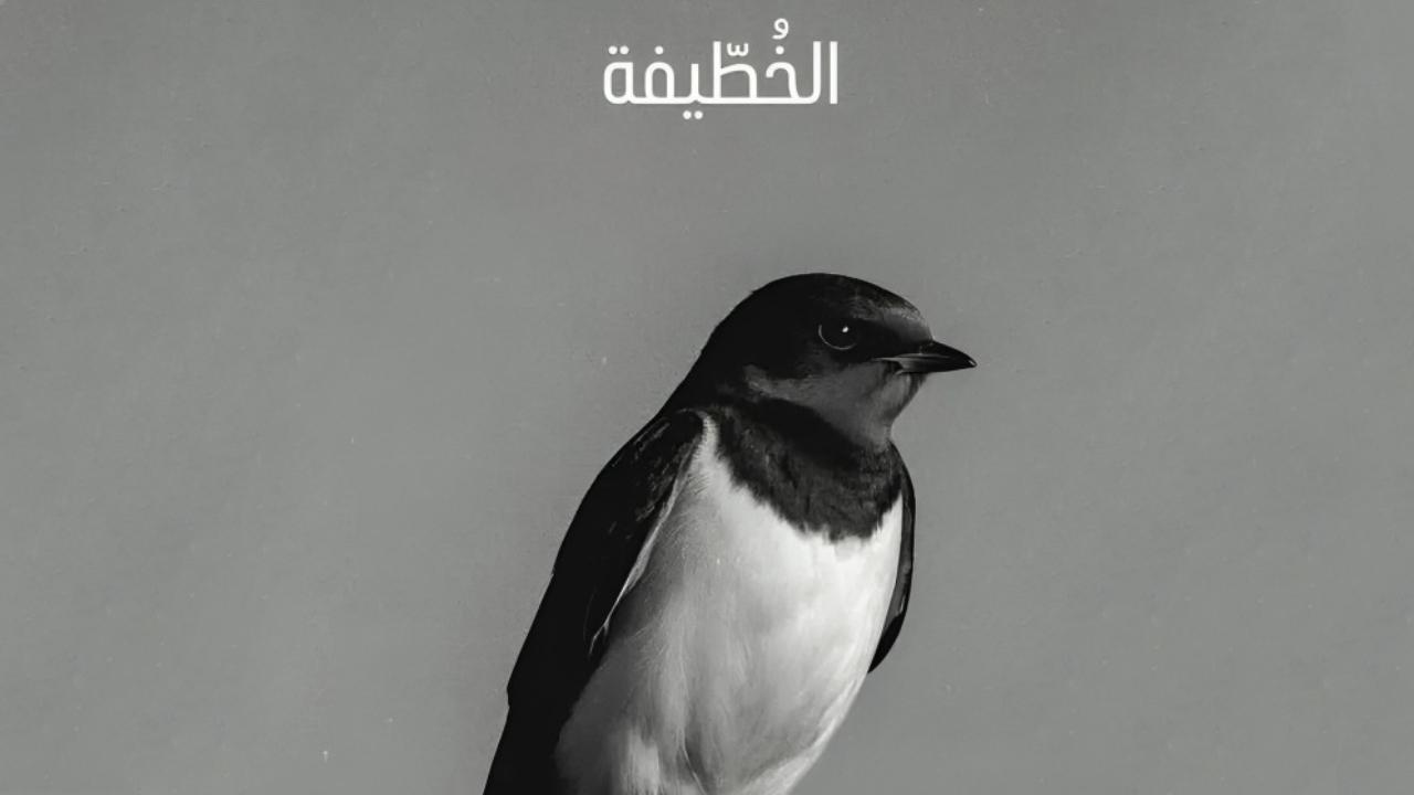 مسلسل الخطيفة الحلقة 16 السادسة عشر HD