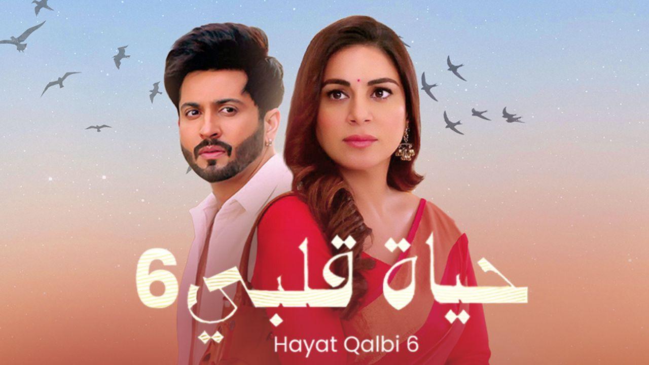 مسلسل حياة قلبي الجزء السادس الحلقة 58 الثامنة والخمسون مدبلجة HD