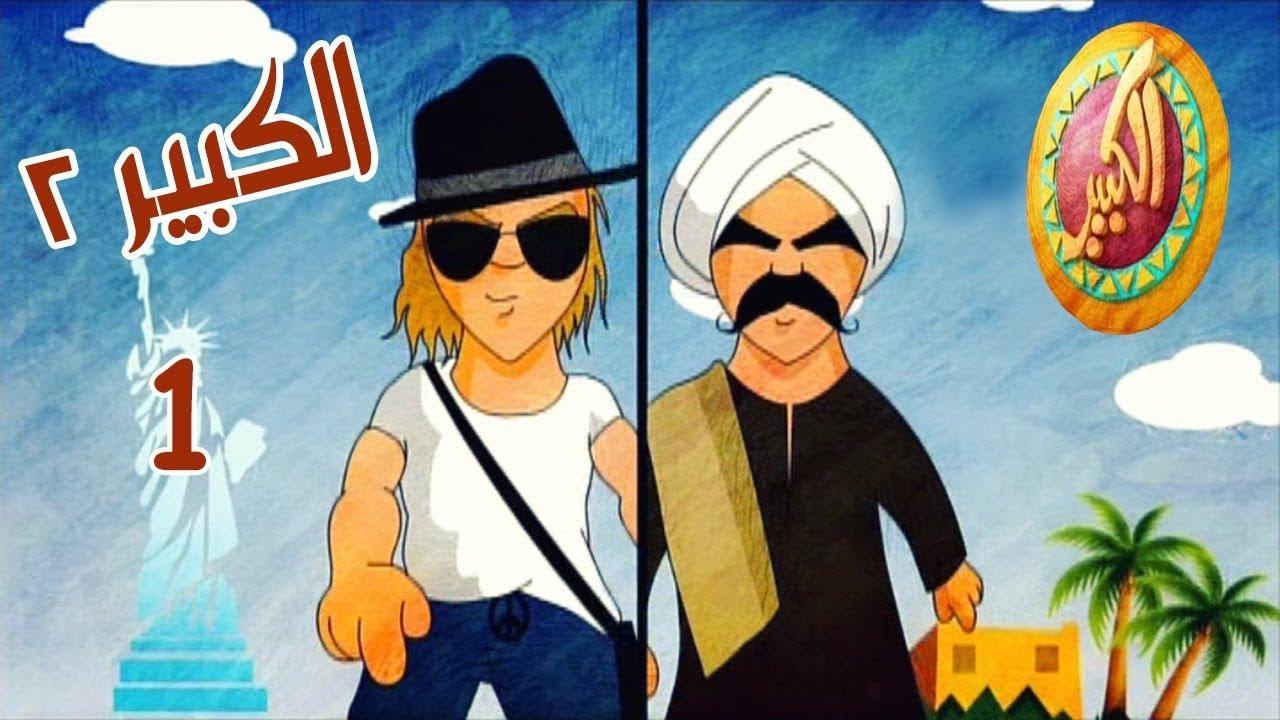 الكبير اوي 2
