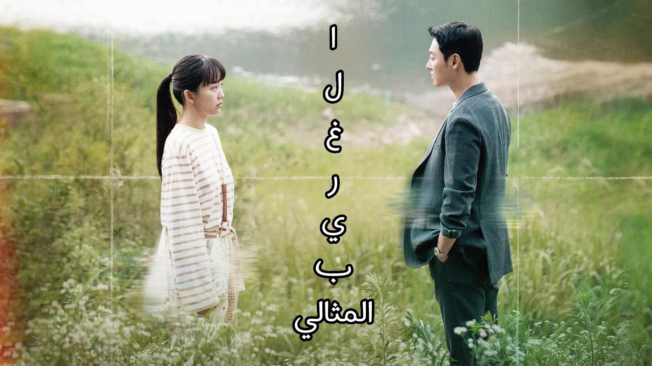 مسلسل الغريب المثالي My Perfect Stranger الحلقة 2 الثانية مترجمة HD