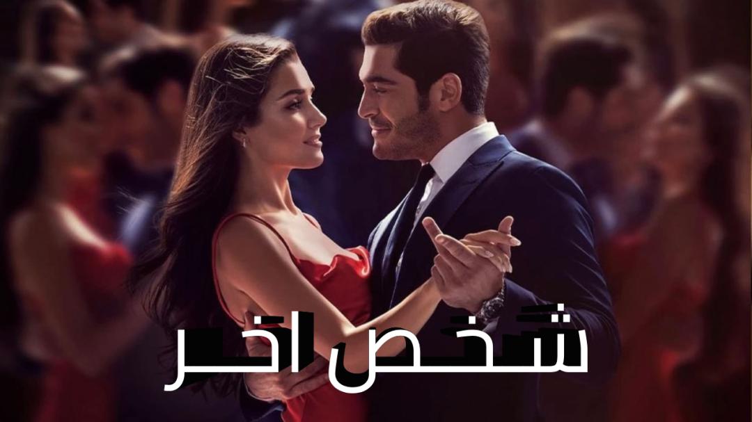 شخص اخر مدبلج