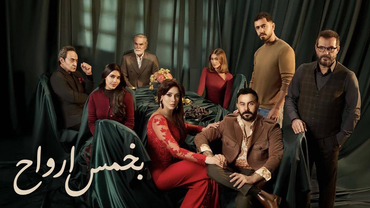 مسلسل بخمس ارواح الحلقة 13 الثالثة عشر HD