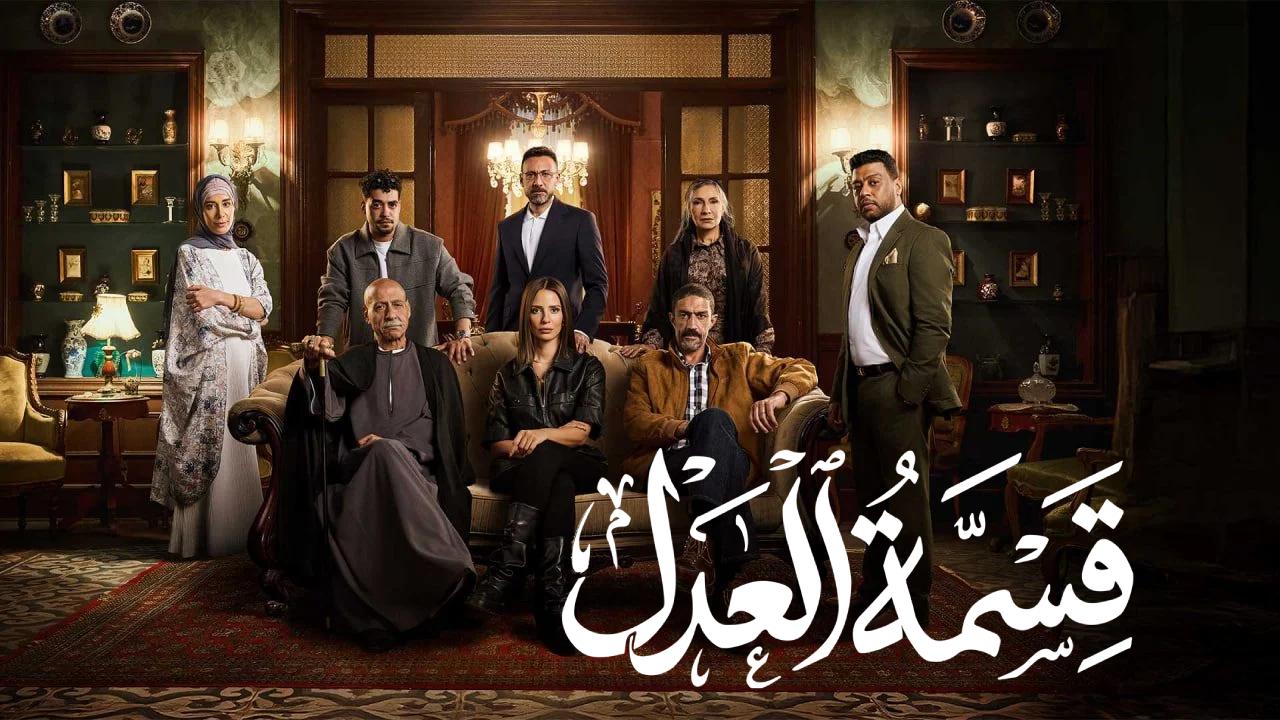 مسلسل قسمة العدل الحلقة 20 العشرون HD