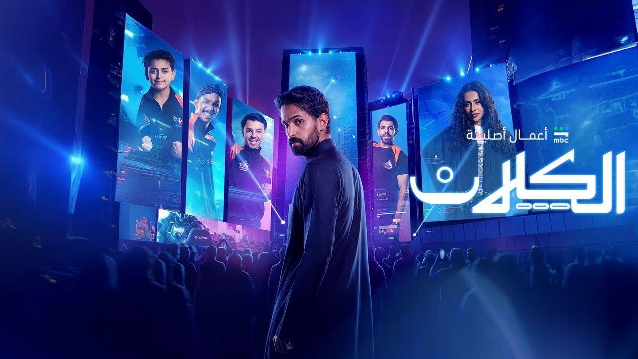 مسلسل الكلان الحلقة 6 السادسة HD