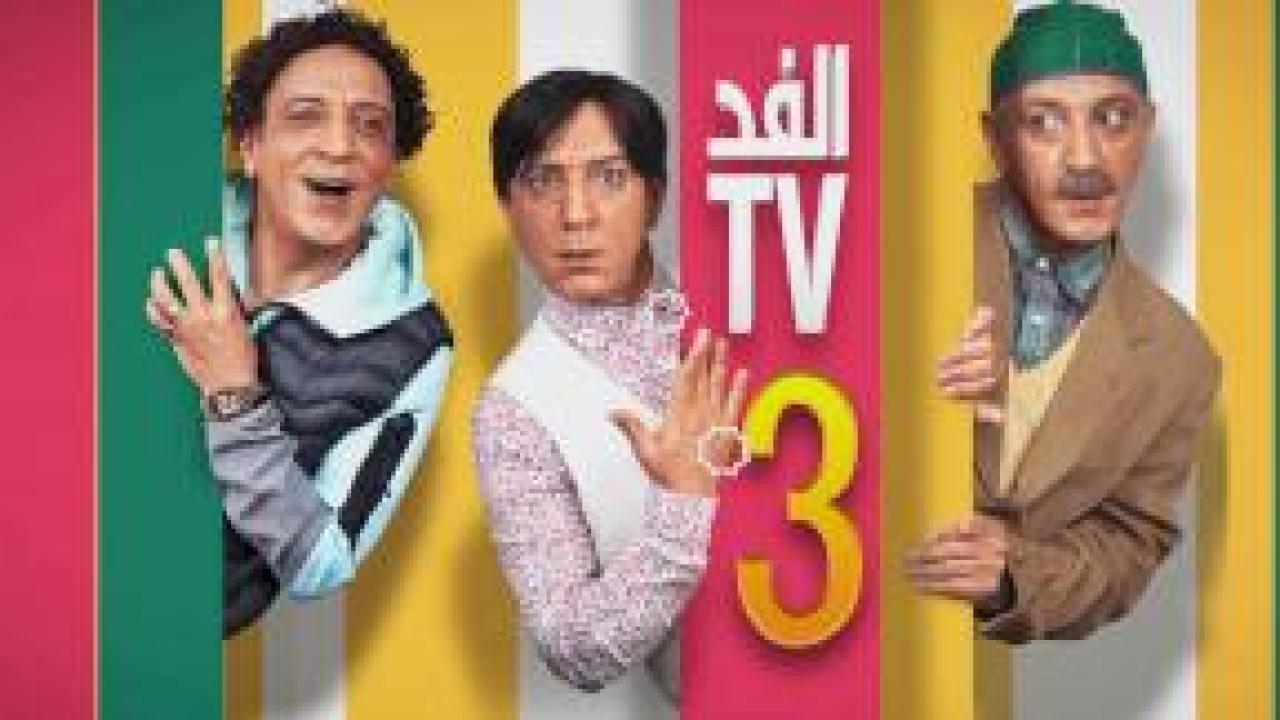مسلسل الفد تي في 3 الحلقة 7 السابعة HD