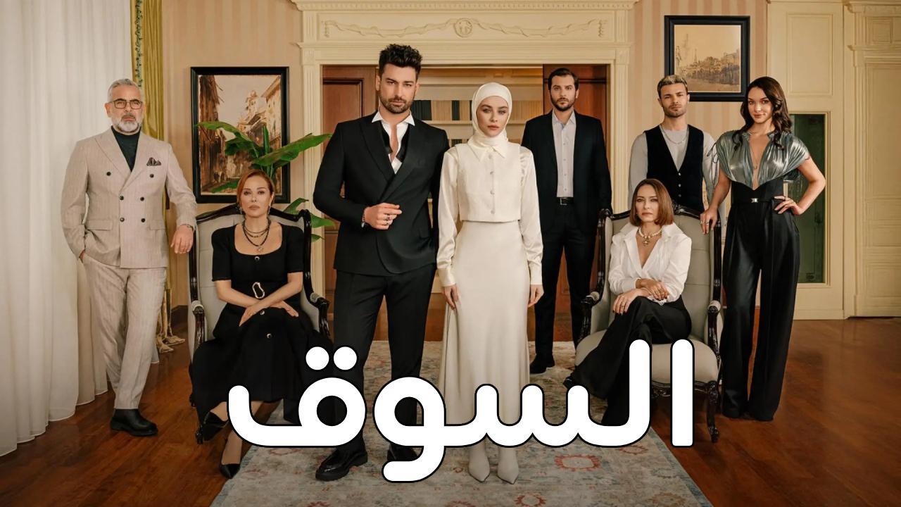 مسلسل السوق الحلقة 19 التاسعة عشر مدبلجة HD