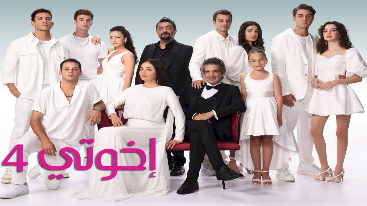مسلسل اخوتي الموسم 4 الحلقة 13 الثالثة عشر مدبلجة HD