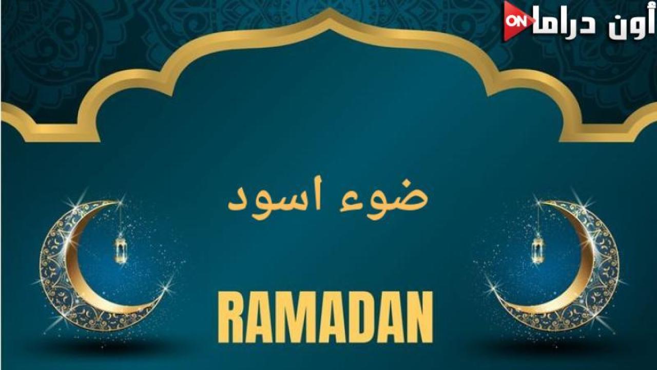 ضوء اسود