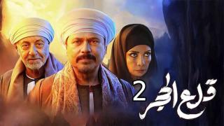 مسلسل قلع الحجر 2