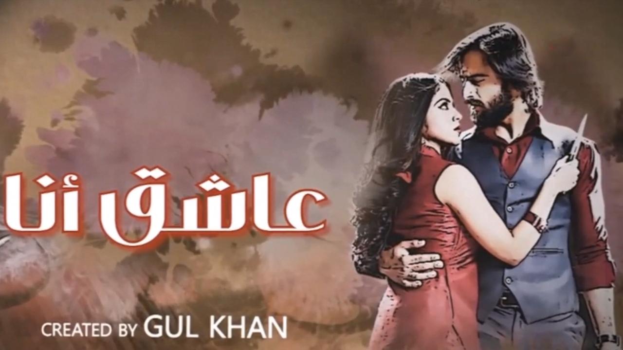 مسلسل عاشق انا الموسم 3 الحلقة 30 الثلاثون مدبلجة والاخيرة HD