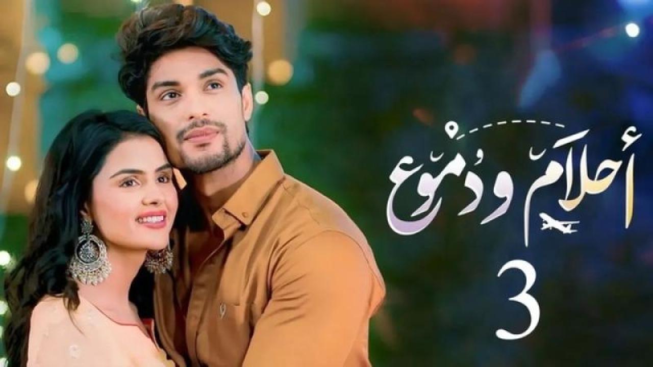 مسلسل احلام ودموع 3 الحلقة 242 مدبلجة HD