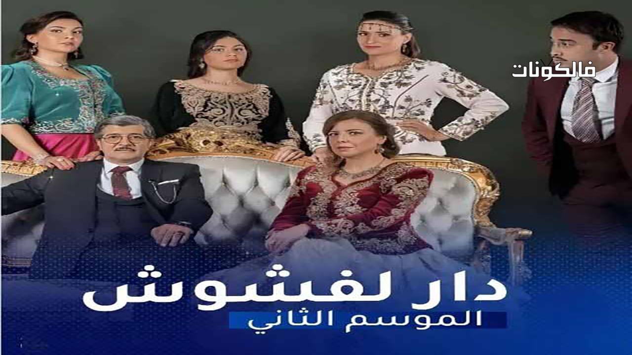 دار لفشوش 2