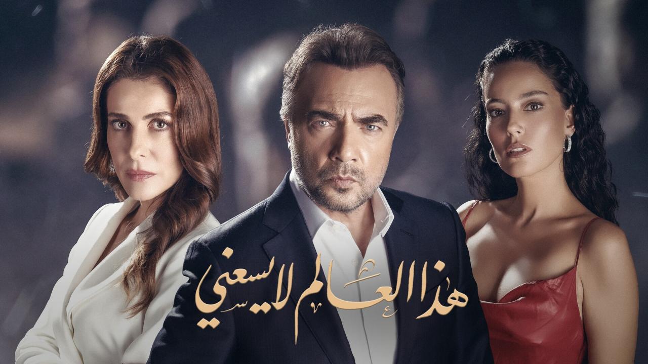 مسلسل هذا العالم لا يسعني مدبلج